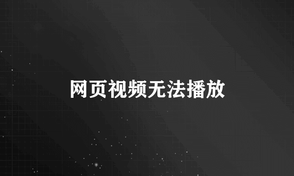 网页视频无法播放