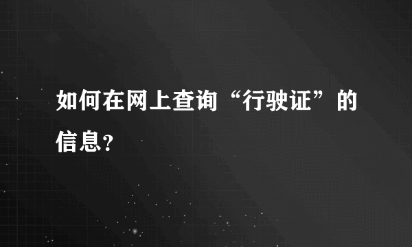 如何在网上查询“行驶证”的信息？