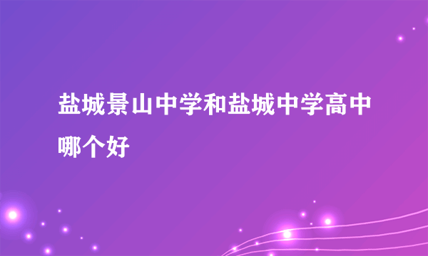 盐城景山中学和盐城中学高中哪个好