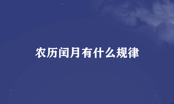 农历闰月有什么规律