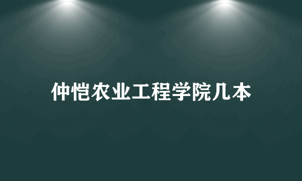 仲恺农业工程学院几本