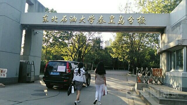 你好，东北石油大学秦皇岛校区，的专科和本科的是在一起的吗