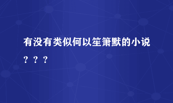 有没有类似何以笙箫默的小说？？？