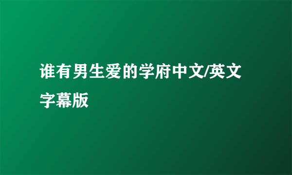 谁有男生爱的学府中文/英文字幕版