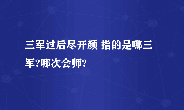 三军过后尽开颜 指的是哪三军?哪次会师?