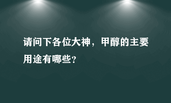 请问下各位大神，甲醇的主要用途有哪些？