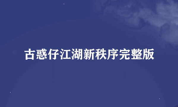 古惑仔江湖新秩序完整版