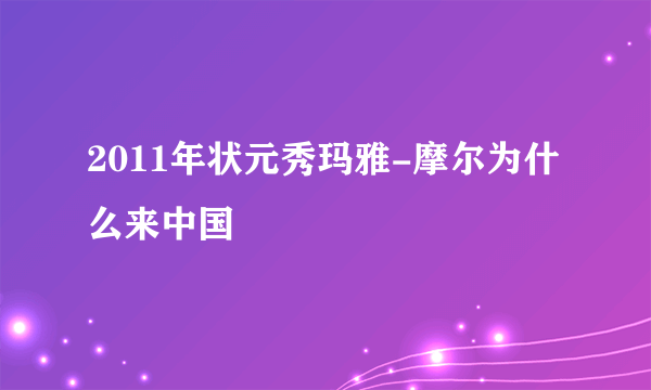 2011年状元秀玛雅-摩尔为什么来中国