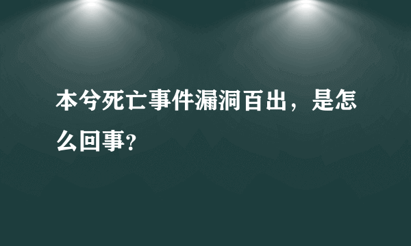 本兮死亡事件漏洞百出，是怎么回事？