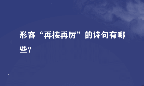 形容“再接再厉”的诗句有哪些？