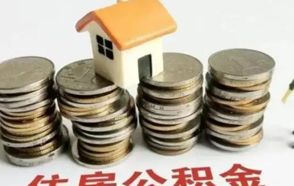 住房公积金能贷多少