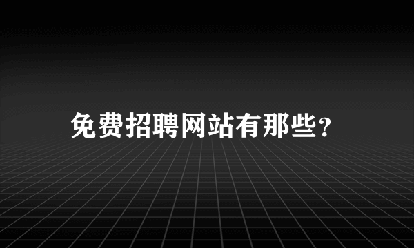 免费招聘网站有那些？