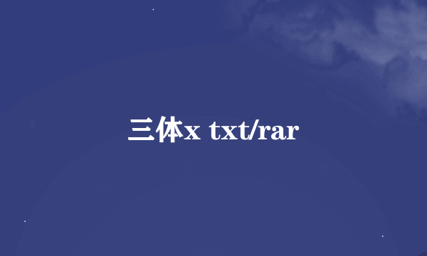 三体x txt/rar