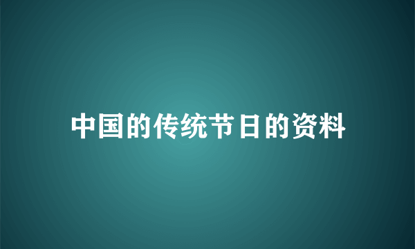 中国的传统节日的资料