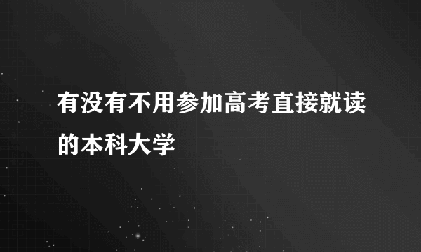 有没有不用参加高考直接就读的本科大学