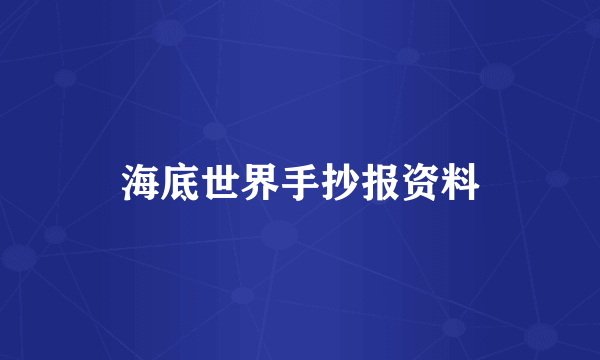 海底世界手抄报资料