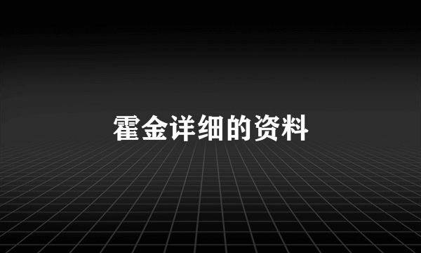 霍金详细的资料