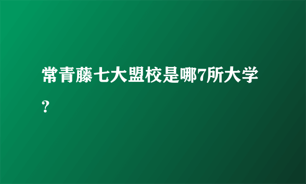 常青藤七大盟校是哪7所大学？