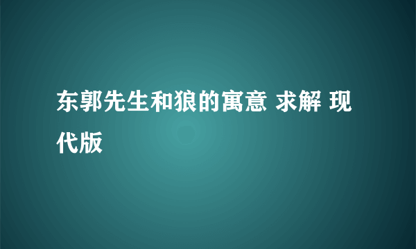 东郭先生和狼的寓意 求解 现代版