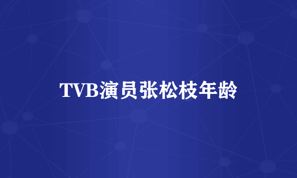 TVB演员张松枝年龄