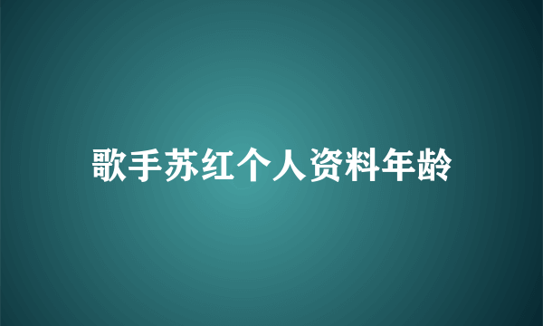 歌手苏红个人资料年龄