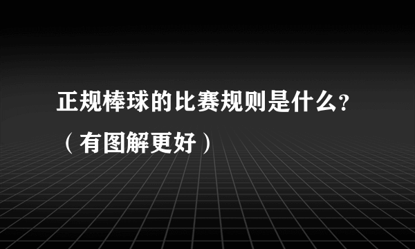 正规棒球的比赛规则是什么？（有图解更好）