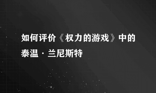 如何评价《权力的游戏》中的泰温·兰尼斯特