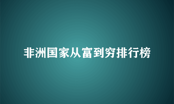 非洲国家从富到穷排行榜