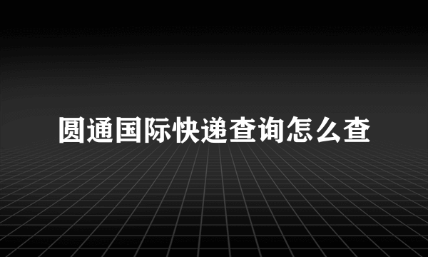 圆通国际快递查询怎么查