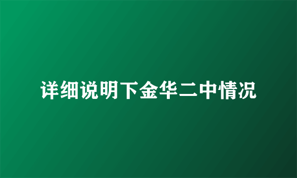 详细说明下金华二中情况