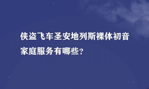 侠盗飞车圣安地列斯裸体初音家庭服务有哪些？