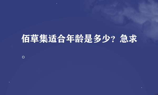 佰草集适合年龄是多少？急求。