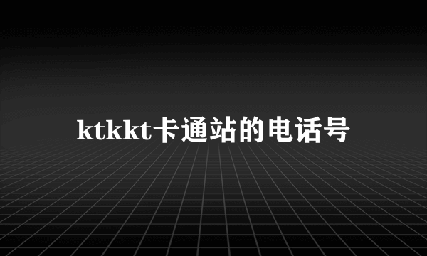 ktkkt卡通站的电话号