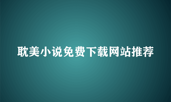 耽美小说免费下载网站推荐