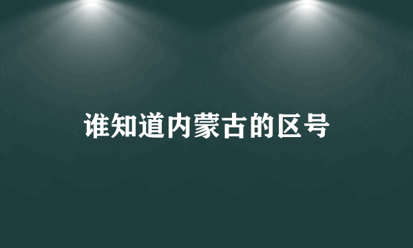 谁知道内蒙古的区号