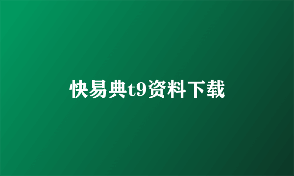 快易典t9资料下载