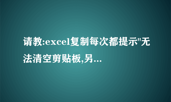 请教:excel复制每次都提示