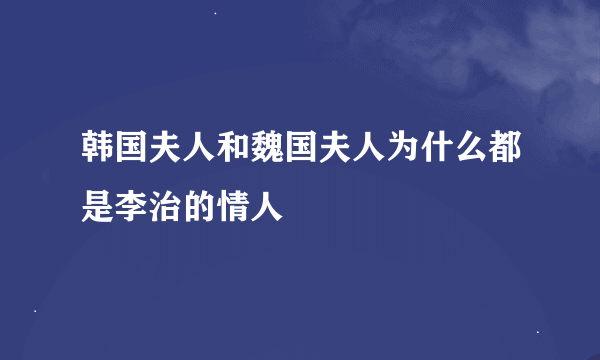 韩国夫人和魏国夫人为什么都是李治的情人