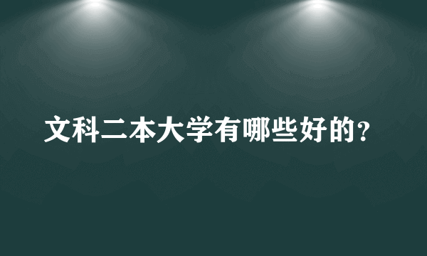 文科二本大学有哪些好的？