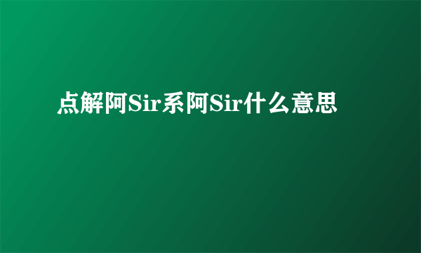 点解阿Sir系阿Sir什么意思