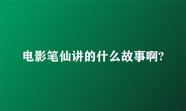 电影笔仙讲的什么故事啊?