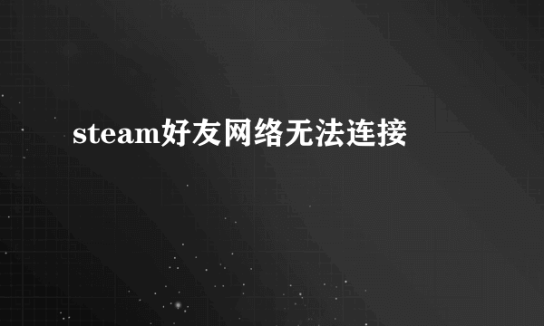 steam好友网络无法连接