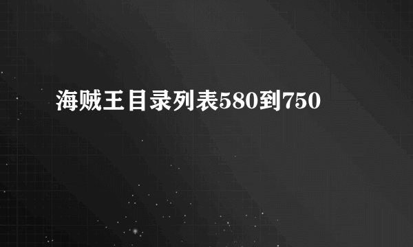 海贼王目录列表580到750