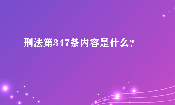 刑法第347条内容是什么？