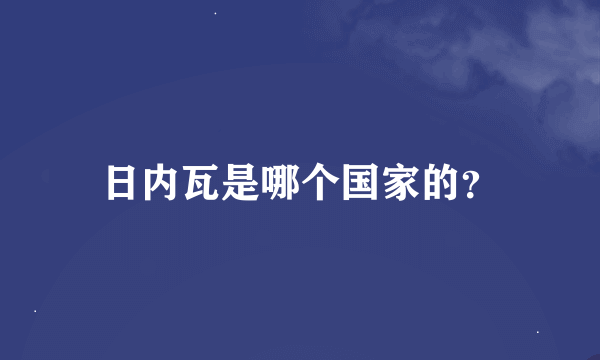 日内瓦是哪个国家的？