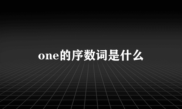 one的序数词是什么