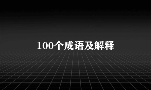 100个成语及解释