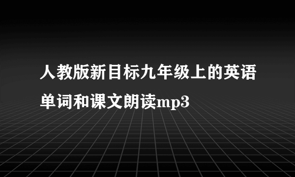 人教版新目标九年级上的英语单词和课文朗读mp3