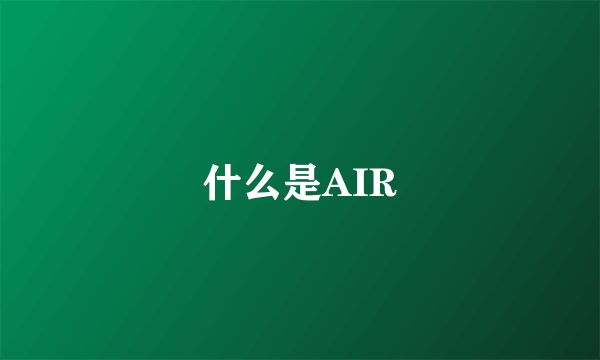 什么是AIR