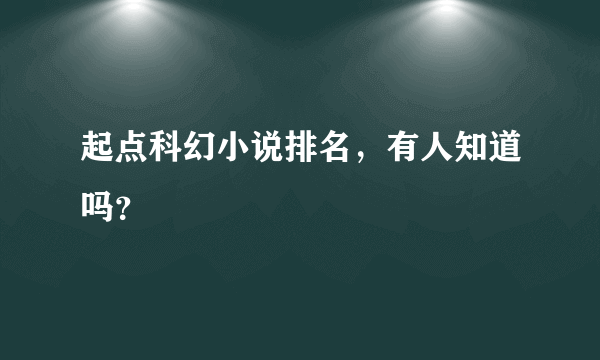 起点科幻小说排名，有人知道吗？